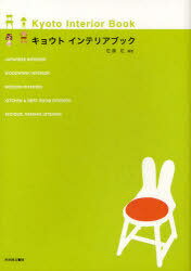 キョウト インテリアブック[本/雑誌] (単行本・ムック) / 佐藤紅