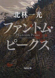 ファントム・ピークス[本/雑誌] (角川文庫) (文庫) / 北林一光/〔著〕