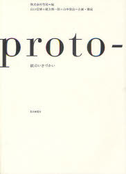 proto‐ 紙のいきづかい[本/雑誌] (単行本・ムック) / 竹尾 山口信博 緒方慎一郎 山中俊治