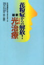 花粉症からの解放!最新光(レーザー)治療[本/雑誌] (単行本・ムック) / 生活情報研究会「花粉症」取材班