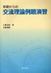 基礎からの交流理論例題演習[本/雑誌] (単行本・ムック) / 小亀英己 石亀篤司