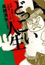 ご注文前に必ずご確認ください＜商品説明＞名人横綱・栃錦に5000円でスカウトされ、中学を”早期卒業”して春日野部屋入り。軍配に不服があれば行司を追っかけ、弓取式では歌舞伎さながらに大見得を切り、観客からは拍手喝采、師匠からは大目玉。賭博だって、侠客との付き合いだって、女遊びだって、なんでもござれ。挙げ句には、現役なのにキャバレー社長にも-。ハチャメチャだけど、誰よりも人間臭かった迷力士の人生劇場第一幕。＜収録内容＞第1章 破天荒力士、栃桜光彌誕生-5000円で決まった、俺の人生(大横綱・栃錦との運命的な出会い初めての上京と”師匠の師匠” ほか)第2章 知られざる修行時代-厳しくも楽しい巡業と力士の色恋(美人女将の部屋に”夜這い大作戦”初めてのかわいがりで”地獄に仏” ほか)第3章 神事か、芸能か、スポーツか-かくも奥深き大相撲の世界(大一番で貴乃花関がみせた、横綱の精神力初切相撲での”ファンサービス” ほか)第4章 表舞台と裏舞台-俺が水商売や任侠の世界を愛する理由(ピンク界のドン、そして後のスターたちとの出会い親友・きみまろをぶっ飛ばした理由 ほか)第5章 さようなら、師匠-出会いがあれば、別れがある(風呂敷ひとつで相撲部屋に別れを告げて引退、結婚を支えてくれた人たち ほか)＜商品詳細＞商品番号：NEOBK-908049Takahashi Mitsuru Ya / Cho / Dokkoi Jinsei Kakukai Ichi Katayaburidatta Osumo San No Hanashiメディア：本/雑誌重量：340g発売日：2010/12JAN：9784904209097どっこい人生 角界一型破りだったお相撲さんの話[本/雑誌] (単行本・ムック) / 高橋満矢/著2010/12発売
