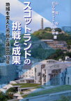 スコットランドの挑戦と成果 地域を変えた市民と議会の10年[本/雑誌] (単行本・ムック) / 山崎幹根/著 自治・分権ジャーナリストの会/著 イマジン自治情報センター/編集