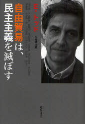 自由貿易は、民主主義を滅ぼす[本/雑誌] (単行本・ムック) / E.トッド/ほか著 石崎晴己/編