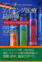 アンチエイジング医療最前線 本当に安心できる医学ガイド[本/雑誌] (単行本・ムック) / 末武信宏