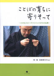 ことばの育ちに寄りそって 小さなスピーチクリニックからの伝言[本/雑誌] (単行本・ムック) / 渡邉倭文子/著・編 宇梶恭子/著・編 日笠弘子/著・編 安部理恵子/著・編 鈴木三樹子/著・編のサムネイル