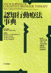 認知行動療法事典 / 原タイトル:Encyclopedia of Cognitive Behavior Therapy 本/雑誌 (単行本 ムック) / アーサー フリーマン/責任編集 ステファニー H フェルゴワーズ/編集 アーサー M ネズ/編集 クリスティン M ネズ/編集 マーク A ライネッケ/編集 内山喜久雄