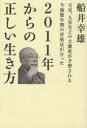 2011年からの正しい生き方 天災、人災などの大激変が予想される今後数年間の対処法が分った[本/雑誌] (超☆わくわく 004) (単行本・ムック) / 船井幸雄