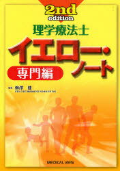 理学療法士イエロー・ノート 専門編[本/雑誌] (単行本・ムック) / 柳澤健