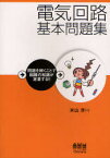 電気回路基本問題集 問題を解くことで回路の知識が定着する!![本/雑誌] (単行本・ムック) / 米山淳/著