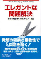 エレガントな問題解決 柔軟な発想を引き出すセンスと技 / 原タイトル:The Art and Craft of Problem Solving 原著第2版の翻訳[本/雑誌] (単行本・ムック) / PaulZeitz/著 山口文彦/訳 松崎公紀/訳 三橋泉/訳 松永多苗子/訳 伊知地宏/訳