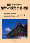 経営者のための台湾への投資・会計・税務[本/雑誌] (単行本・ムック) / 勤業衆信聯合会計師事務所(デロイト・トウシュ・トーマツ加盟事務所)日系企業サービスグループ(JSG)/編