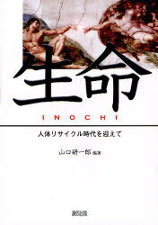 生命(INOCHI) [本/雑誌] 人体リサイクル時代を迎えて (単行本・ムック) / 山口研一郎/編著