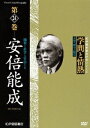 学問と情熱[DVD] 第24巻 安倍能成 / ドキュメンタリー