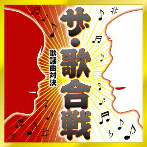 ザ・歌合戦～歌謡曲対決～[CD] / オムニバス