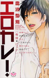 血液型別エロカレ!俺様メピュア[本/雑誌] (フィールコミックス) (コミックス) / アンソロジー