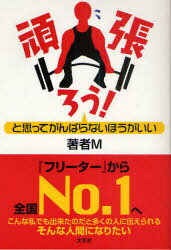 頑張ろう!と思ってがんばらないほうがいい[本/雑誌] (単行本・ムック) / 著者M