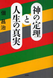 神の定理と人生の真実[本/雑誌] (単行本・ムック) / 佃昌治/著