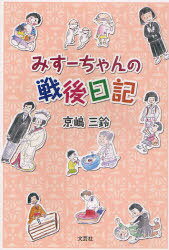 みすーちゃんの戦後日記[本/雑誌] (単行本・ムック) / 京嶋三鈴/著