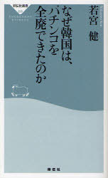 なぜ韓国は、パチンコを全廃できたのか (祥伝社新書) (新書) / 若宮健/〔著〕