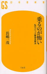 乗るのが怖い 私のパニック障害克服法[本/雑誌] (幻冬舎新書) (新書) / 長嶋一茂/著