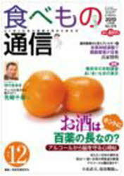 食べもの通信2010 12[本/雑誌] (単行本・ムック) / 家庭栄養研究会/編集