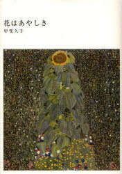 花はあやしき[本/雑誌] (単行本・ムック) / 甲斐久子