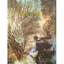 ファンタジーの世界を描く ドラゴン編[本/雑誌] (単行本・ムック) / T.キッド/著