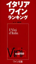 楽天ネオウィング 楽天市場店イタリアワインランキング 日本国内限定販売版 / 原タイトル:I Vini d’Italia[本/雑誌] （単行本・ムック） / 宮嶋勲 村田惠子 加藤勝也 平田和子 飯倉文子 堀雅子 大久保絵美 窪田洋子