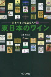 東日本のワイン[本/雑誌] (日本ワインを造る人々 4) (単行本・ムック) / 山本博