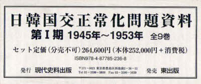 日韓国交正常化問題資料 第1期 1945年～1953年 9巻セット[本/雑誌] (単行本・ムック) / 現代史料出版