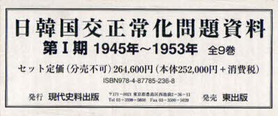 日韓国交正常化問題資料 第1期 1945年〜1953年 9巻セット[本/雑誌] (単行本・ムック) / 現代史料出版