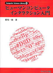 ヒューマンコンピュータインタラクション入門[本/雑誌] (Computer Science Library 11) (単行本・ムック) / 椎尾一郎/著