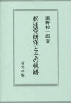 松浦党研究とその軌跡[本/雑誌] (単行本・ムック) / 瀬野精一郎/著