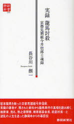 実録龍馬討殺 京都見廻組今井信郎士魂録 本/雑誌 (静新新書) (新書) / 長谷川創一