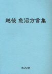 越後 魚沼方言集[本/雑誌] (単行本・ムック) / 大久保 誠 著