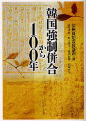 韓国強制併合から100年[本/雑誌] (単行本・ムック) / 信州夏期宣教講座/編 岩崎孝志/著 野寺博文/著 笹川紀勝/著 結城晋次/著