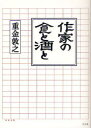 作家の食と酒と[本/雑誌] (単行本・ムック) / 重金敦之/著