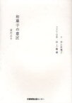 和菓子の意匠 京だより[本/雑誌] (単行本・ムック) / 井上由理子/文 井上隆雄/グラビア写真