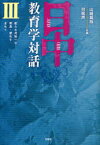 日中教育学対話 3 新たな対話への発[本/雑誌] (単行本・ムック) / 山崎高哉/共編 労凱声/共編