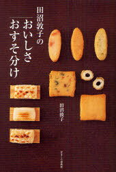 田沼敦子のおいしさおすそ分け[本/雑誌] (単行本・ムック) / 田沼敦子/著のサムネイル