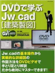 DVD(ビデオ)で学ぶJw_cad 建築製図[本/
