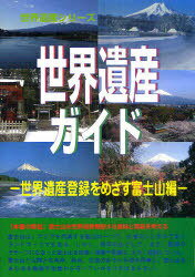 ご注文前に必ずご確認ください＜商品説明＞富士山を世界遺産登録する意味と意義を考える。＜収録内容＞富士山の概要富士山の「顕著な普遍的価値」について富士山が該当すると思われる「登録基準」とその根拠富士山の「真正性」(真実性)富士山の「完全性」富士山と「他の類似物件との比較」富士山を取巻く脅威や危険富士山の保存管理富士山の利活用ユネスコの世界遺産暫定リストへの記載内容〔ほか〕＜商品詳細＞商品番号：NEOBK-901896Furuta Akira Hisa / Hen Furuta Mami / Hen Sekai Isan Sogo Kenkyujo / Kikaku Henshu / Sekai Isan Guide Sekai Isan Toroku Wo Mezasu Fujiyama Hen (Sekai Isan Series)メディア：本/雑誌重量：540g発売日：2010/12JAN：9784562001538世界遺産ガイド 世界遺産登録をめざす富士山編[本/雑誌] (世界遺産シリーズ) (単行本・ムック) / 古田陽久/編 古田真美/編 世界遺産総合研究所/企画・編集2010/12発売