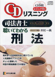 CDリスニング 司法書士エスプレッソシリーズ[本/雑誌] 4 聴いてわかる刑法 (単行本・ムック) / 木村一典