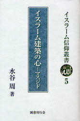 イスラーム建築の心[本/雑誌] マスジド (イスラーム信仰叢書5) (単行本・ムック) / 水谷周