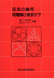  日本の幾何-何題解けますか? / 原タイトル:Japanese temple geometry problems (単行本・ムック) / 深川英俊/共著 ダン・ペドー/共著