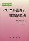 全身管理と救急蘇生法 歯科衛生士版 改訂[本/雑誌] (単行本・ムック) / 渋谷鉱/監修