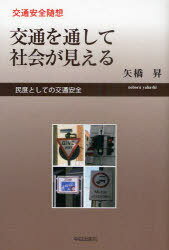 交通を通して社会が見える-民度としての交[本/雑誌] 交通安全随想 (単行本・ムック) / 矢橋昇/著