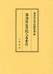 満済准后日記人名索引[本/雑誌] (単行本・ムック) / 満済准后日記研究会/編