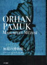 無垢の博物館 上 / 原タイトル:MASUMiYET MUZESi 本/雑誌 (単行本 ムック) / オルハン パムク/著 宮下遼/訳